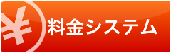 料金システム