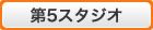 第5スタジオ