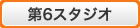 第6スタジオ