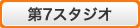 第7スタジオ