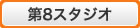 第8スタジオ