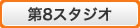 第8スタジオ