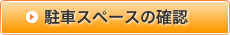 駐車スペースの確認