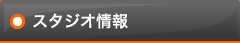 スタジオ情報