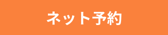 ネット予約はこちら