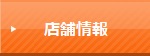 店舗情報