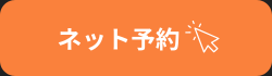 ネット予約はこちら